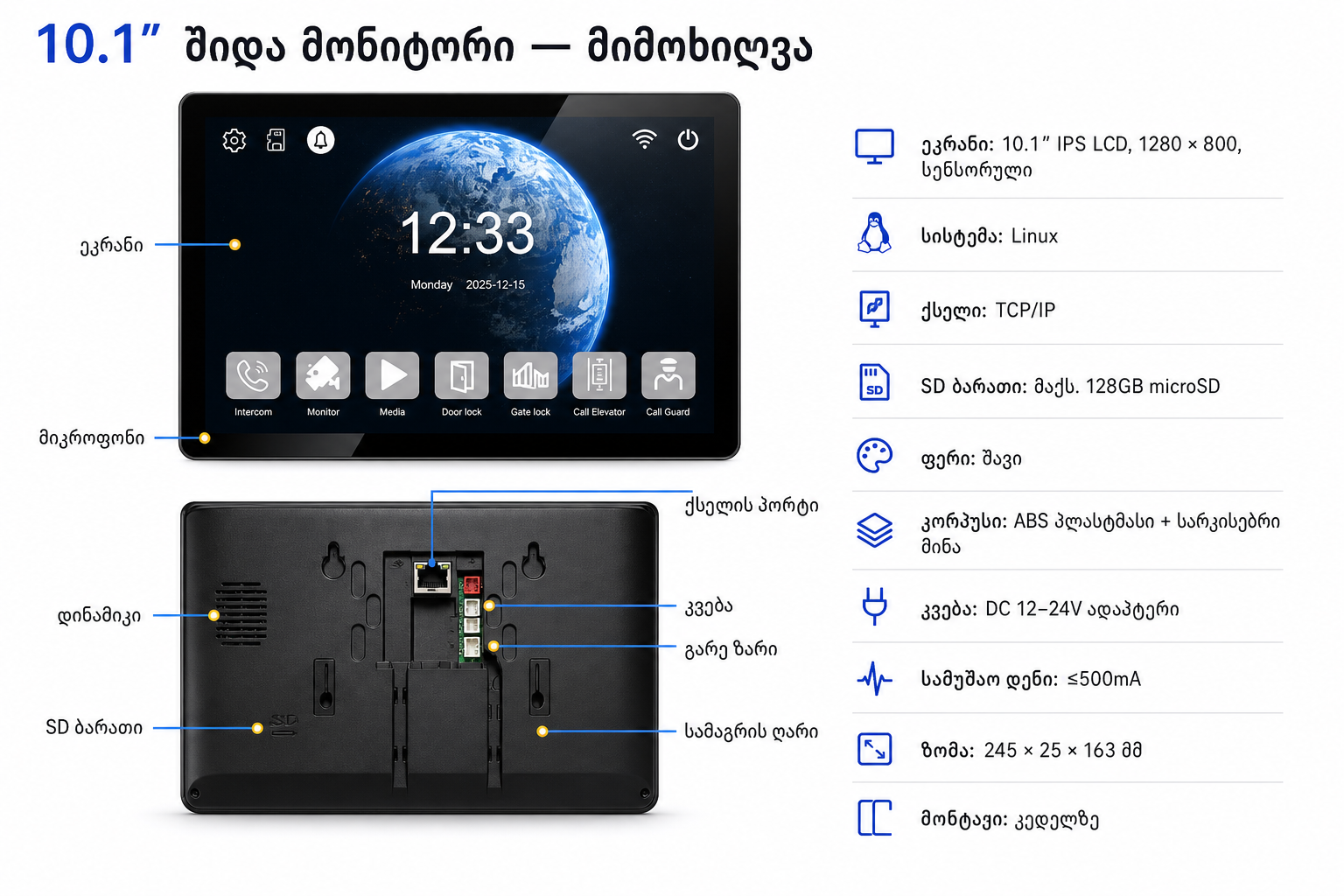 10.1 დიუმიანი შიდა მონიტორი — Smart Door პრემიუმ სქემა