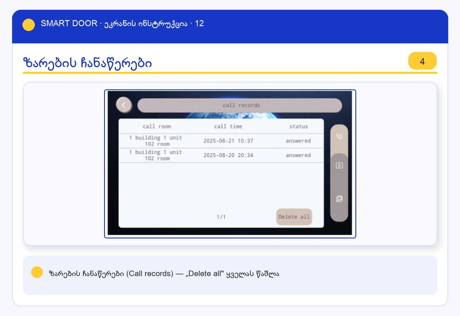 ui_callrec — Smart Door ეკრანის ინსტრუქცია