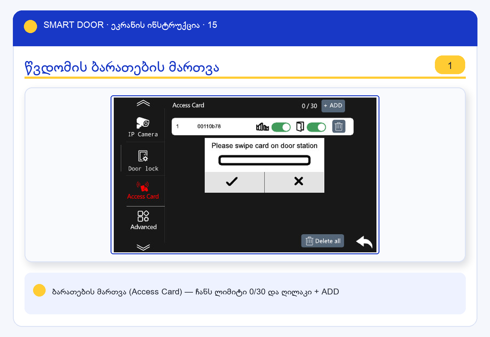 ui_card1 — Smart Door ეკრანის ინსტრუქცია
