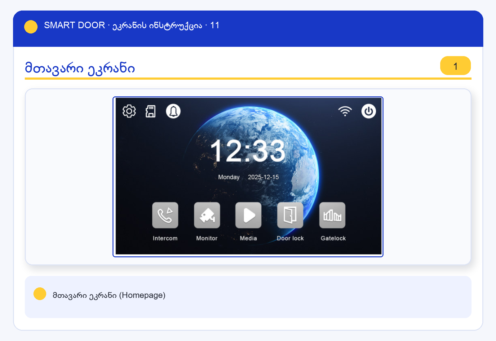 ui_home — Smart Door ეკრანის ინსტრუქცია