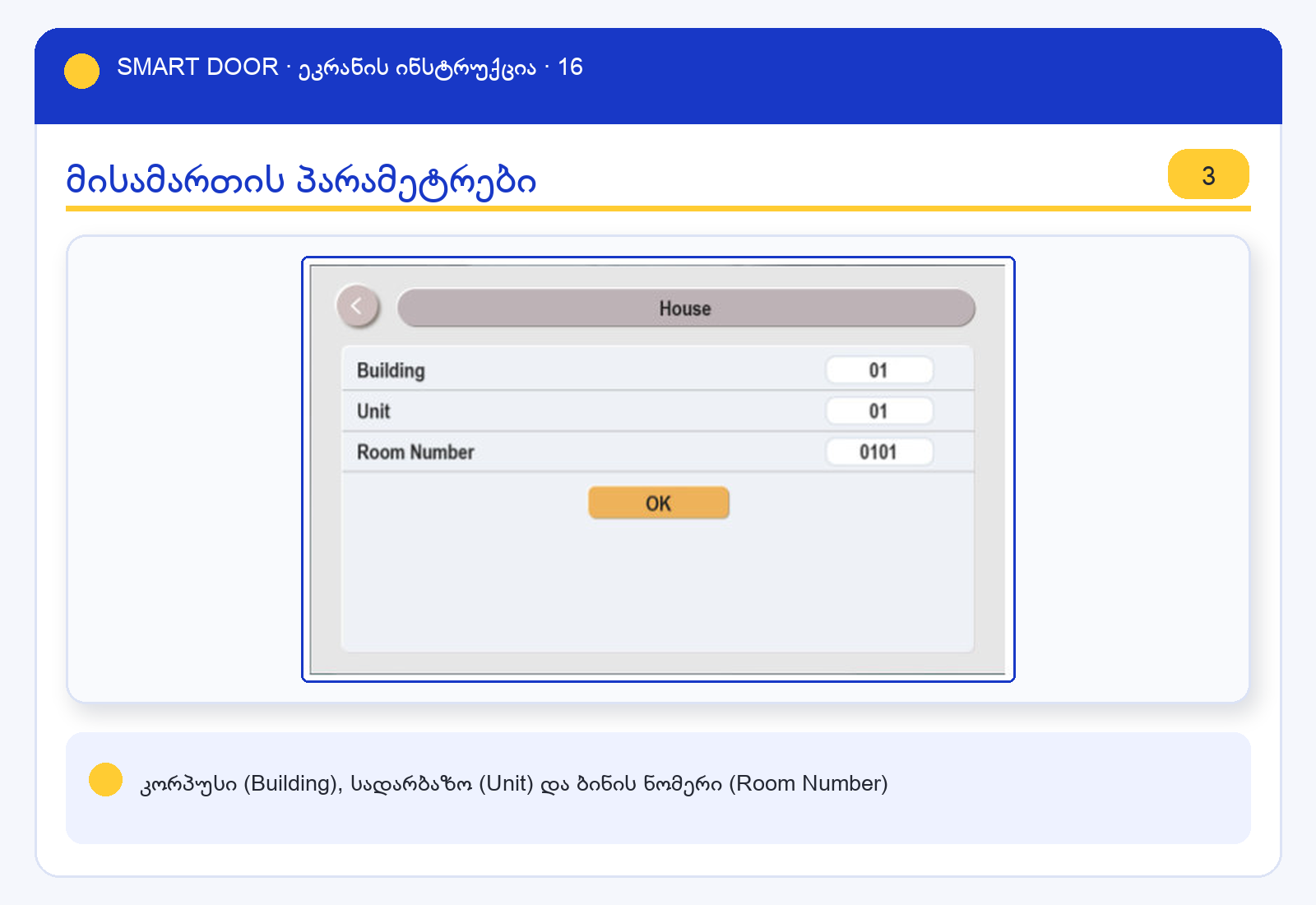 ui_house — Smart Door ეკრანის ინსტრუქცია