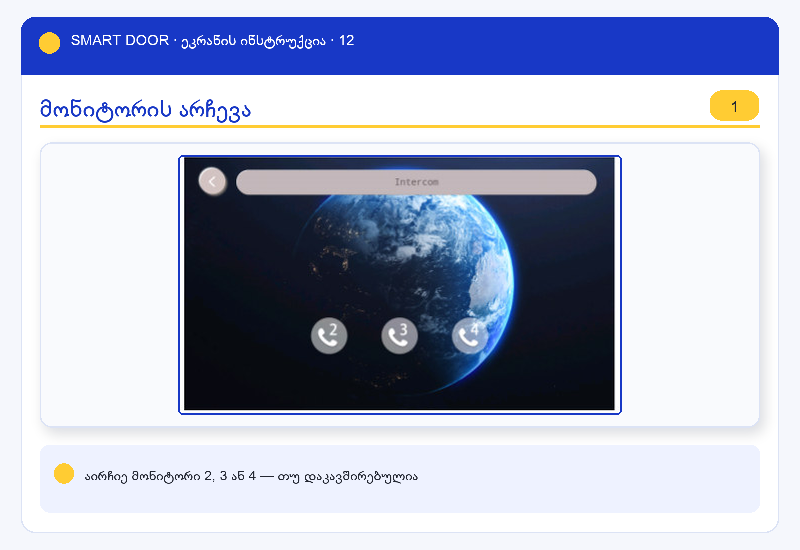 ui_intercom1 — Smart Door ეკრანის ინსტრუქცია