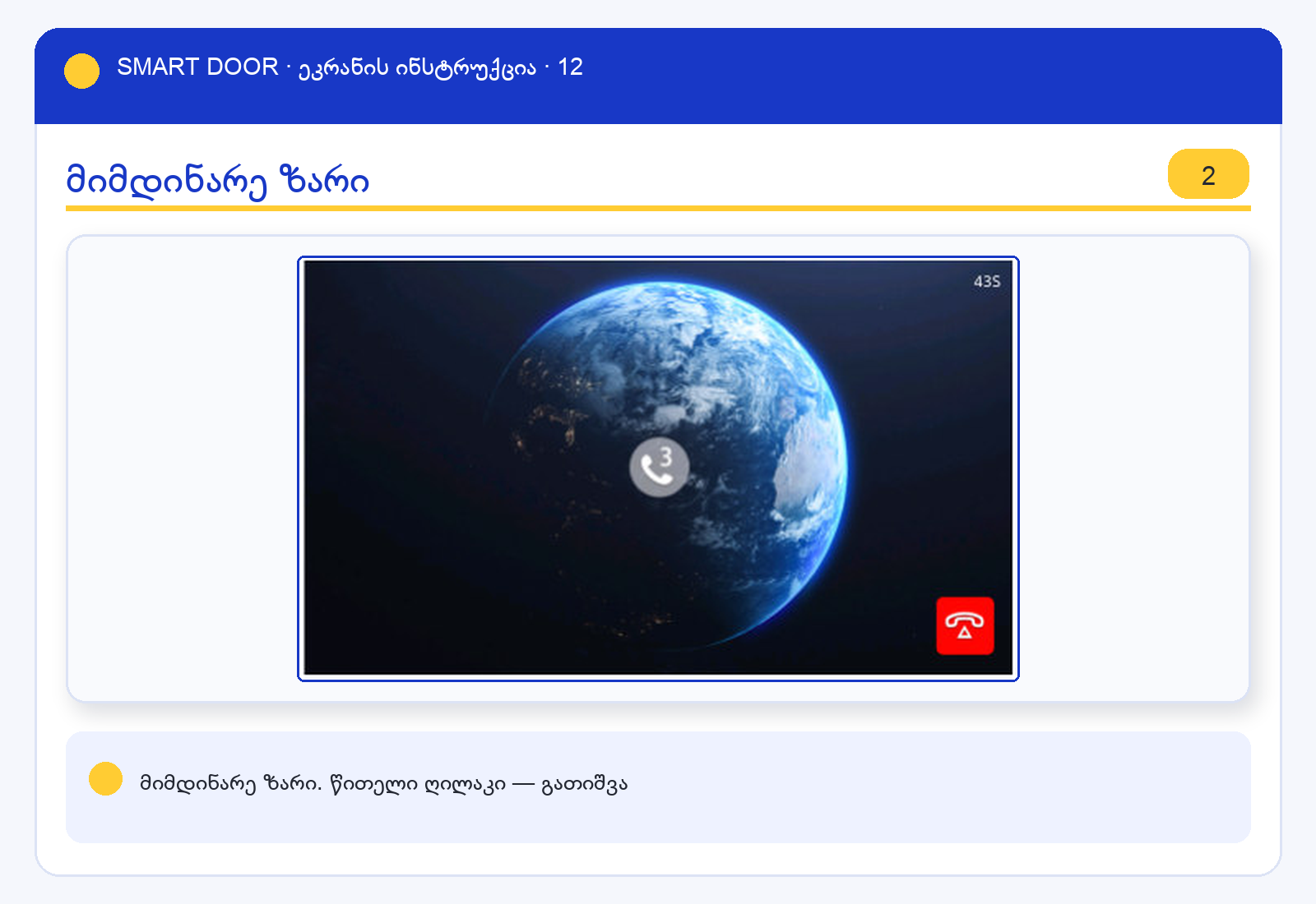 ui_intercom2 — Smart Door ეკრანის ინსტრუქცია