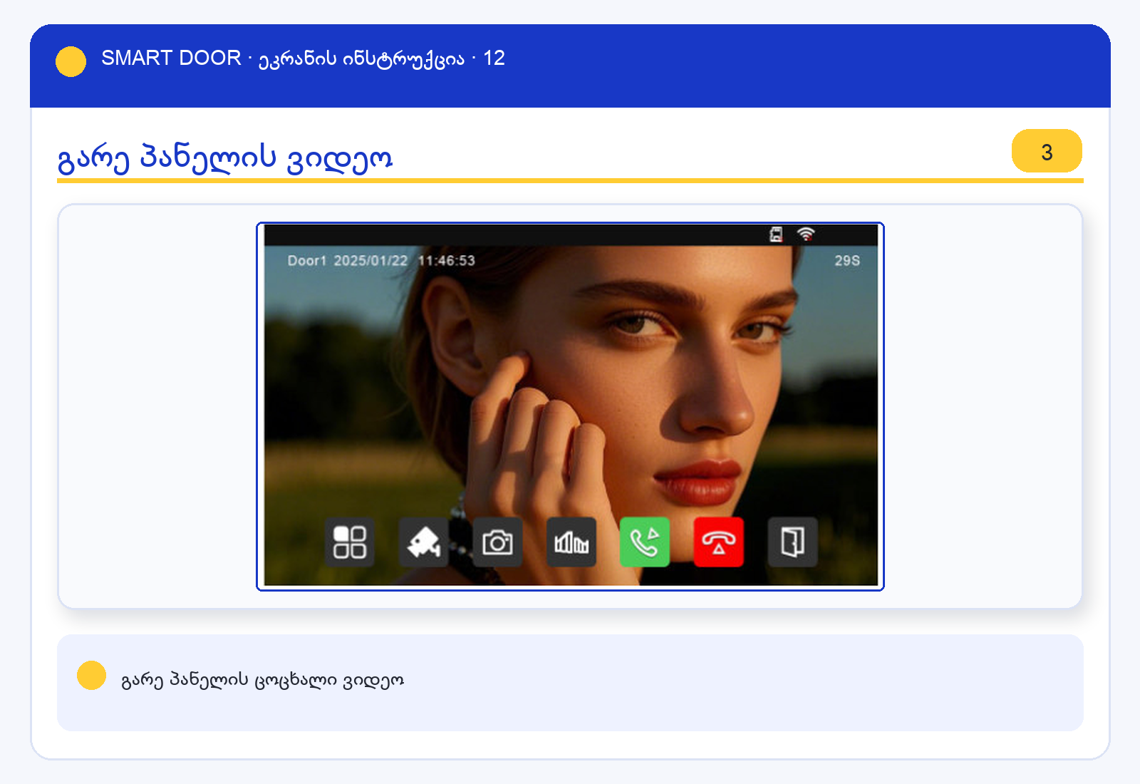 ui_monitor — Smart Door ეკრანის ინსტრუქცია