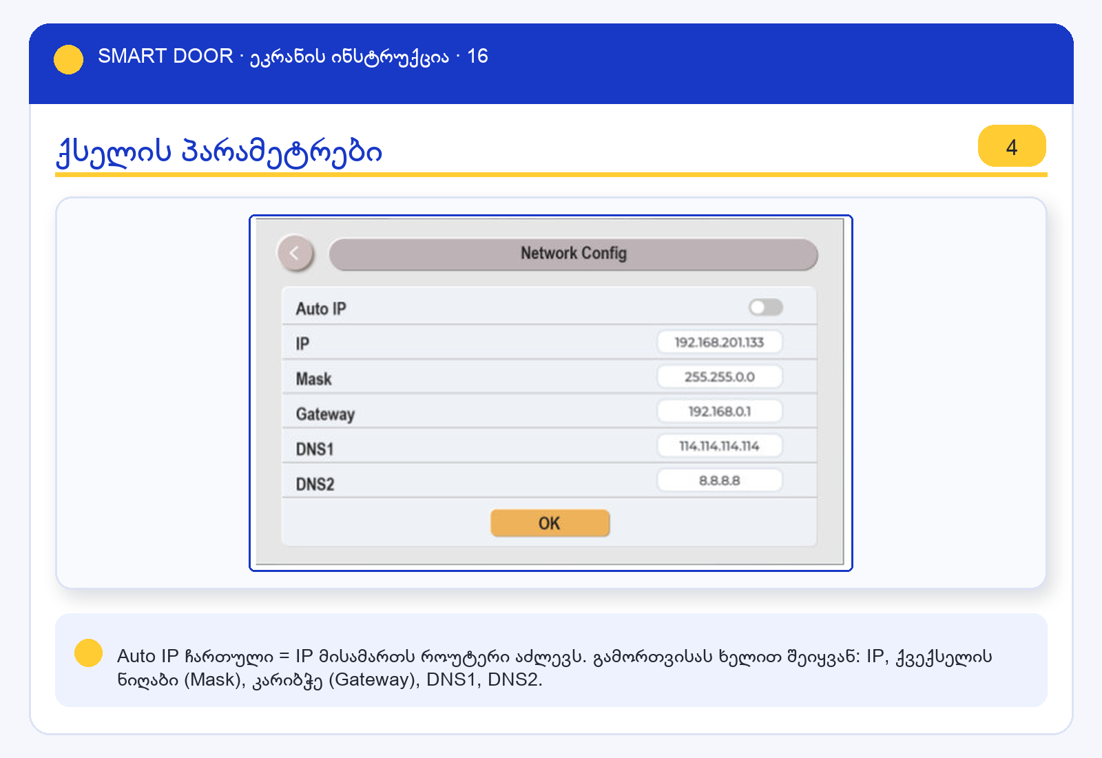 ui_netconfig — Smart Door ეკრანის ინსტრუქცია