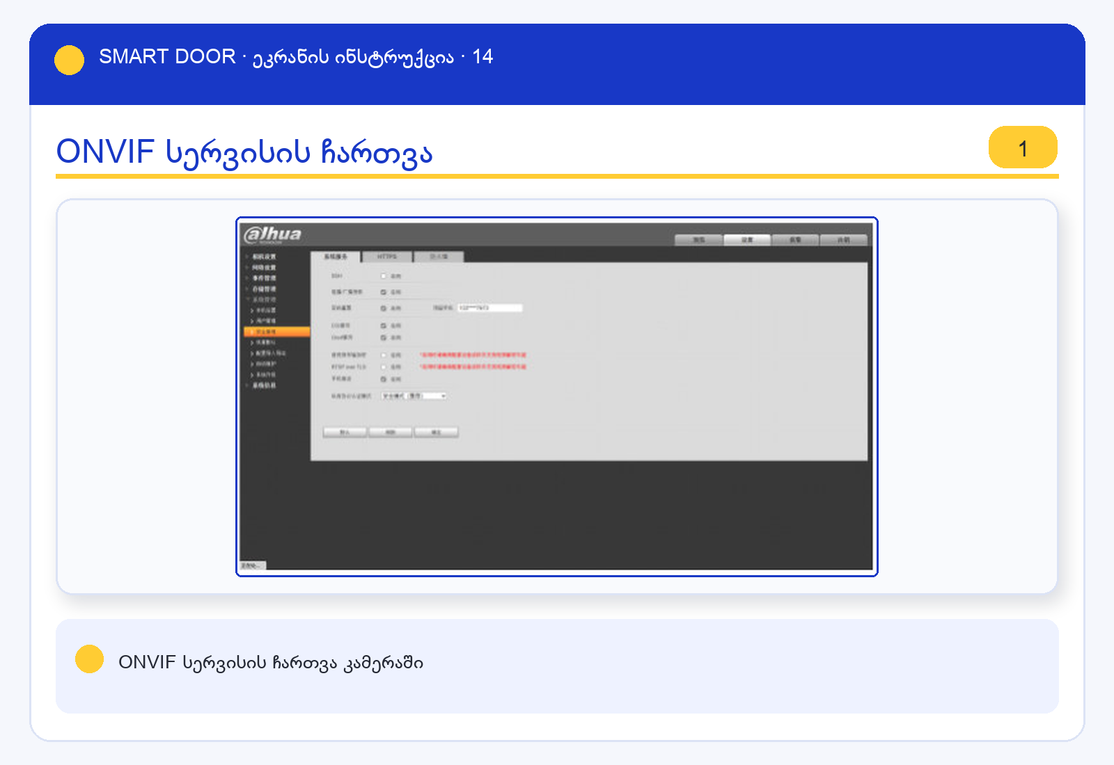 ui_onvif1 — Smart Door ეკრანის ინსტრუქცია
