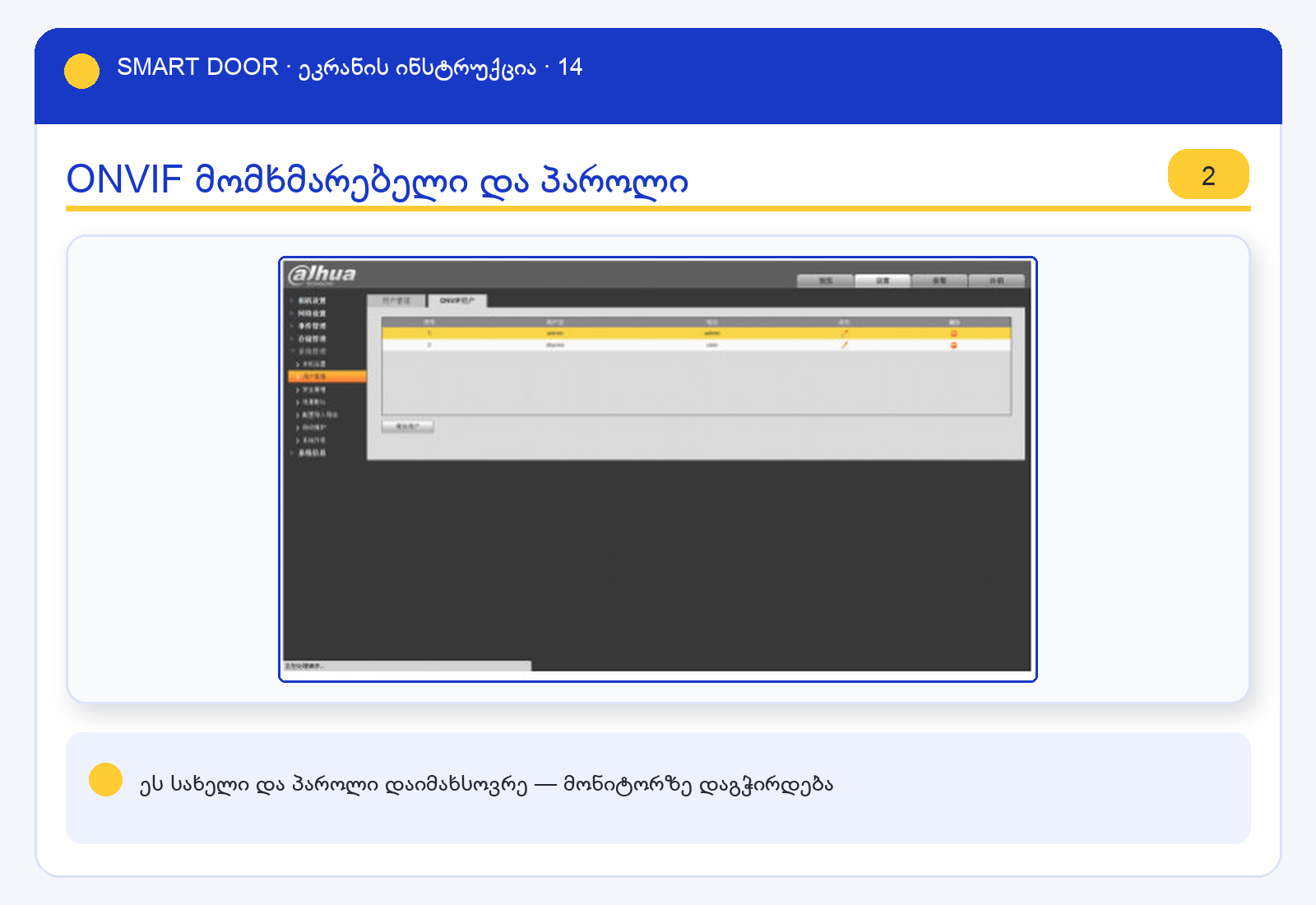 ui_onvif2 — Smart Door ეკრანის ინსტრუქცია