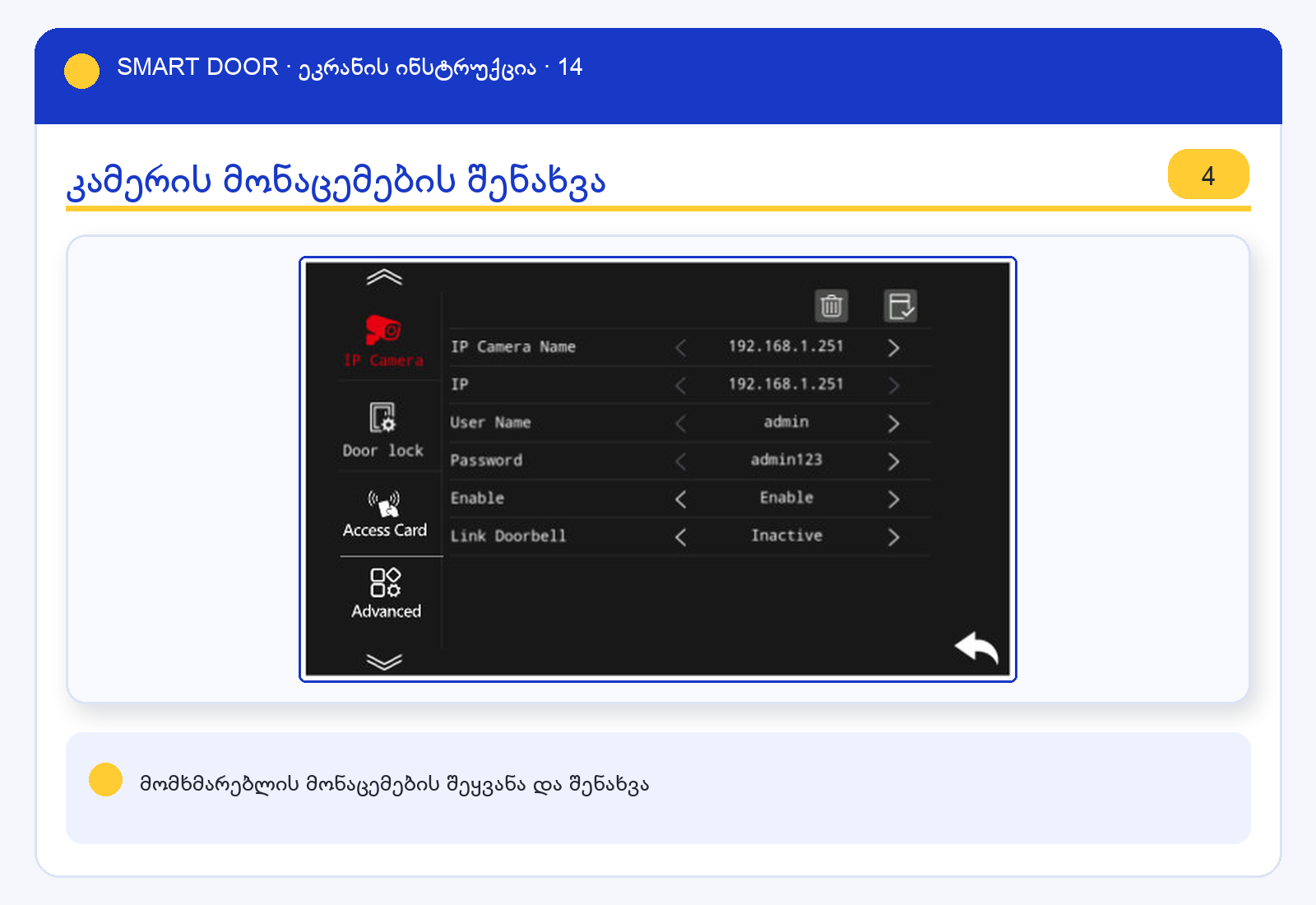 ui_onvif3 — Smart Door ეკრანის ინსტრუქცია