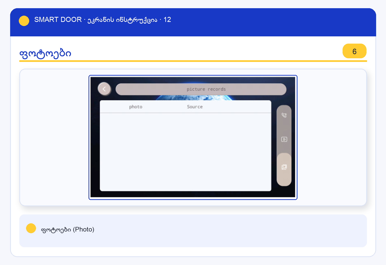 ui_photo — Smart Door ეკრანის ინსტრუქცია