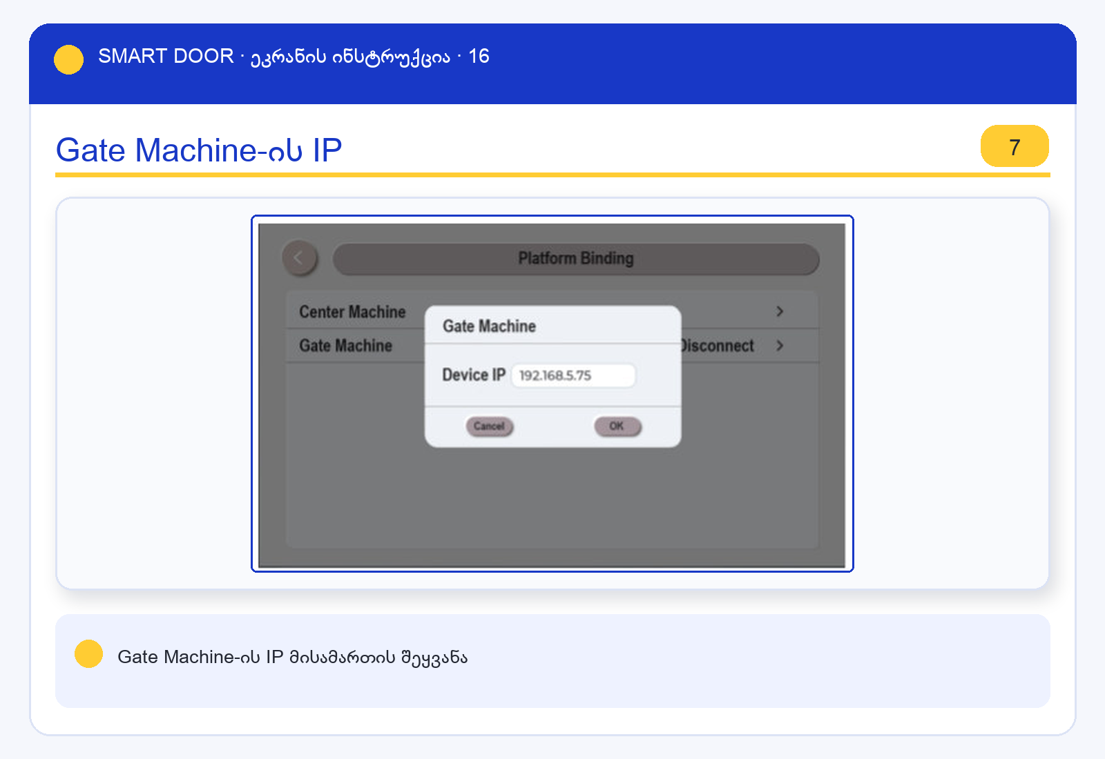 ui_platform3 — Smart Door ეკრანის ინსტრუქცია