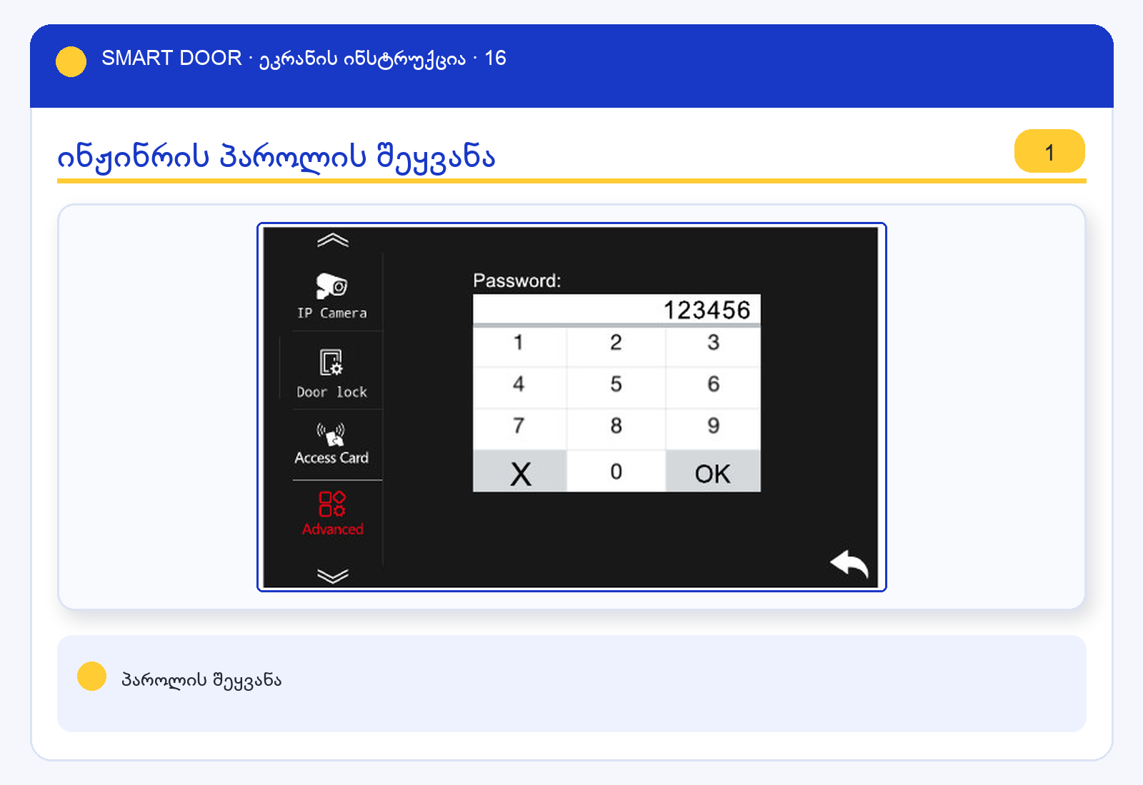 ui_pwdpad — Smart Door ეკრანის ინსტრუქცია