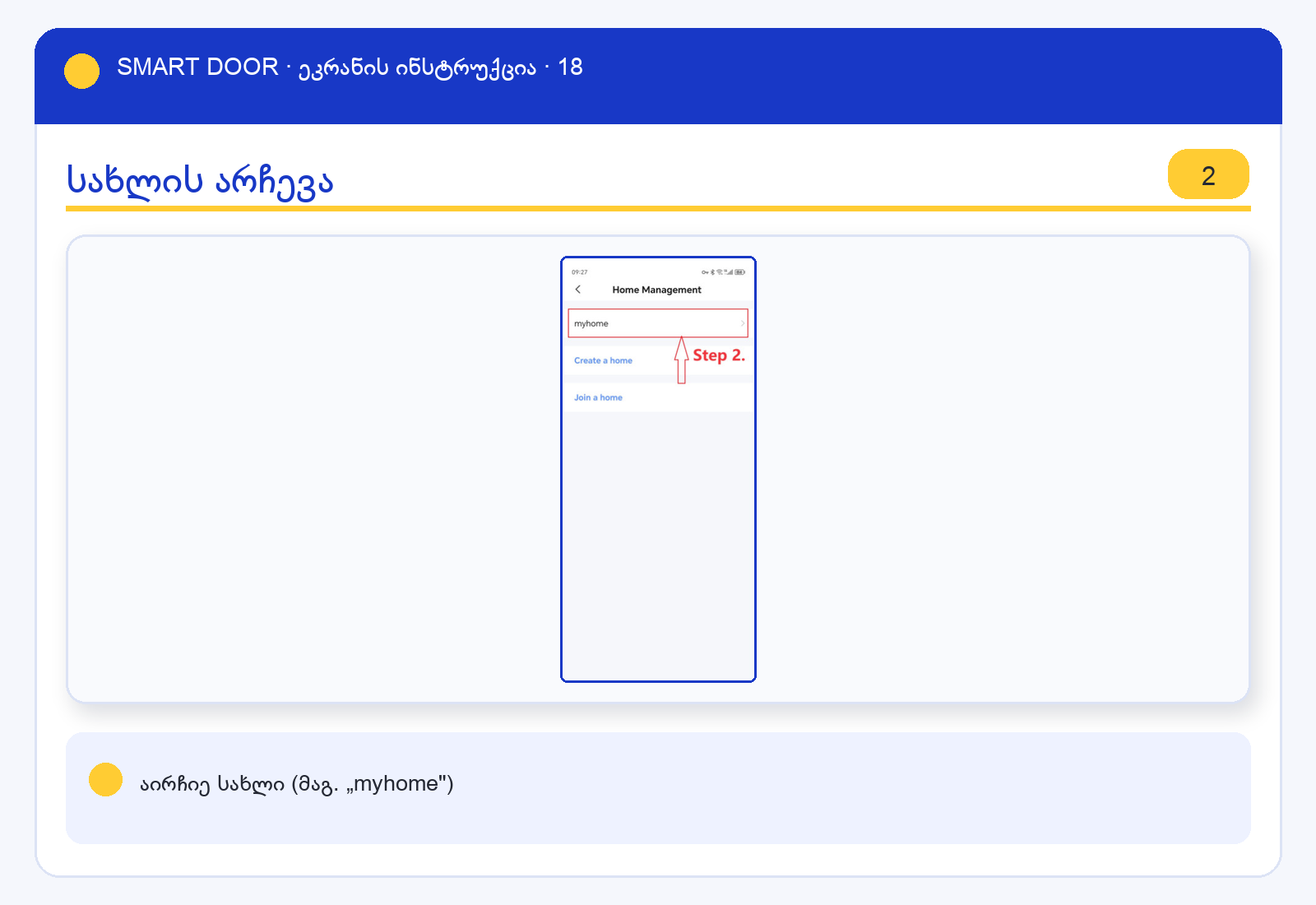 ui_share3 — Smart Door ეკრანის ინსტრუქცია