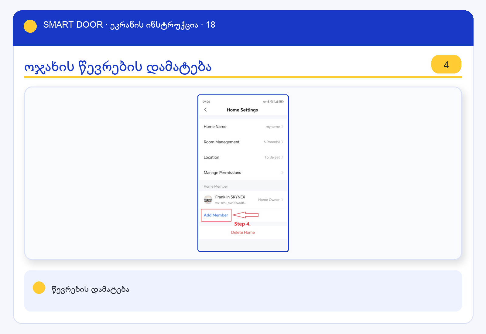 ui_share5 — Smart Door ეკრანის ინსტრუქცია