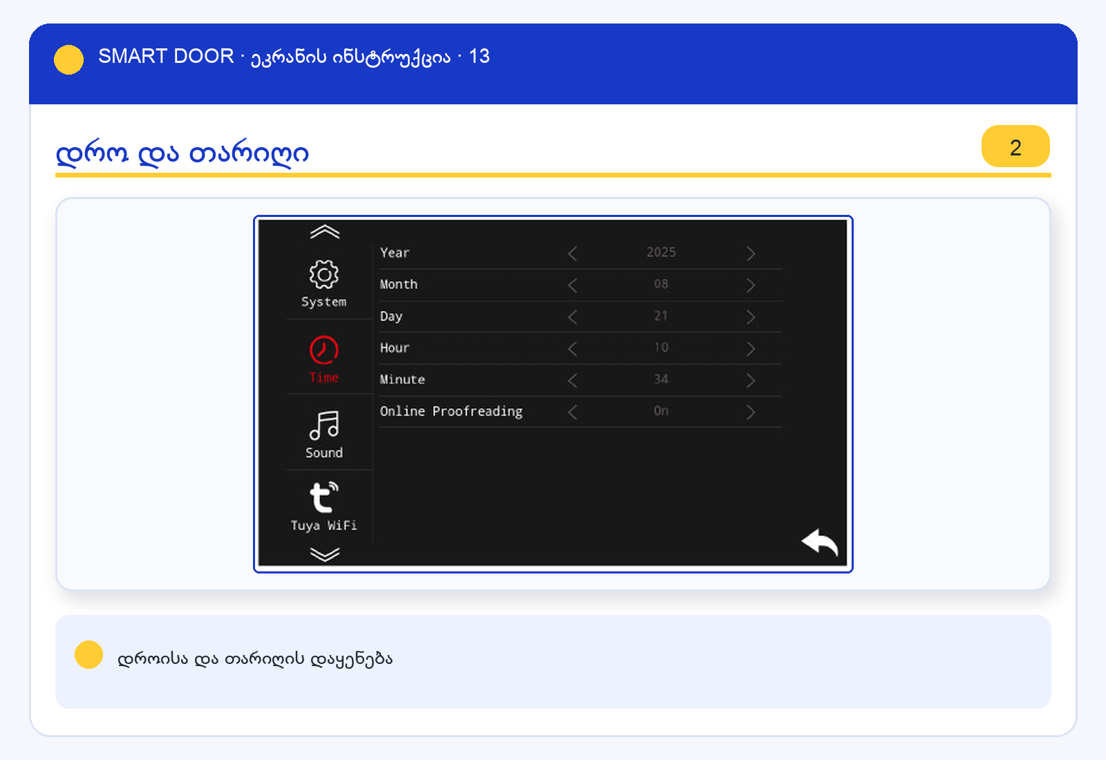 ui_time — Smart Door ეკრანის ინსტრუქცია