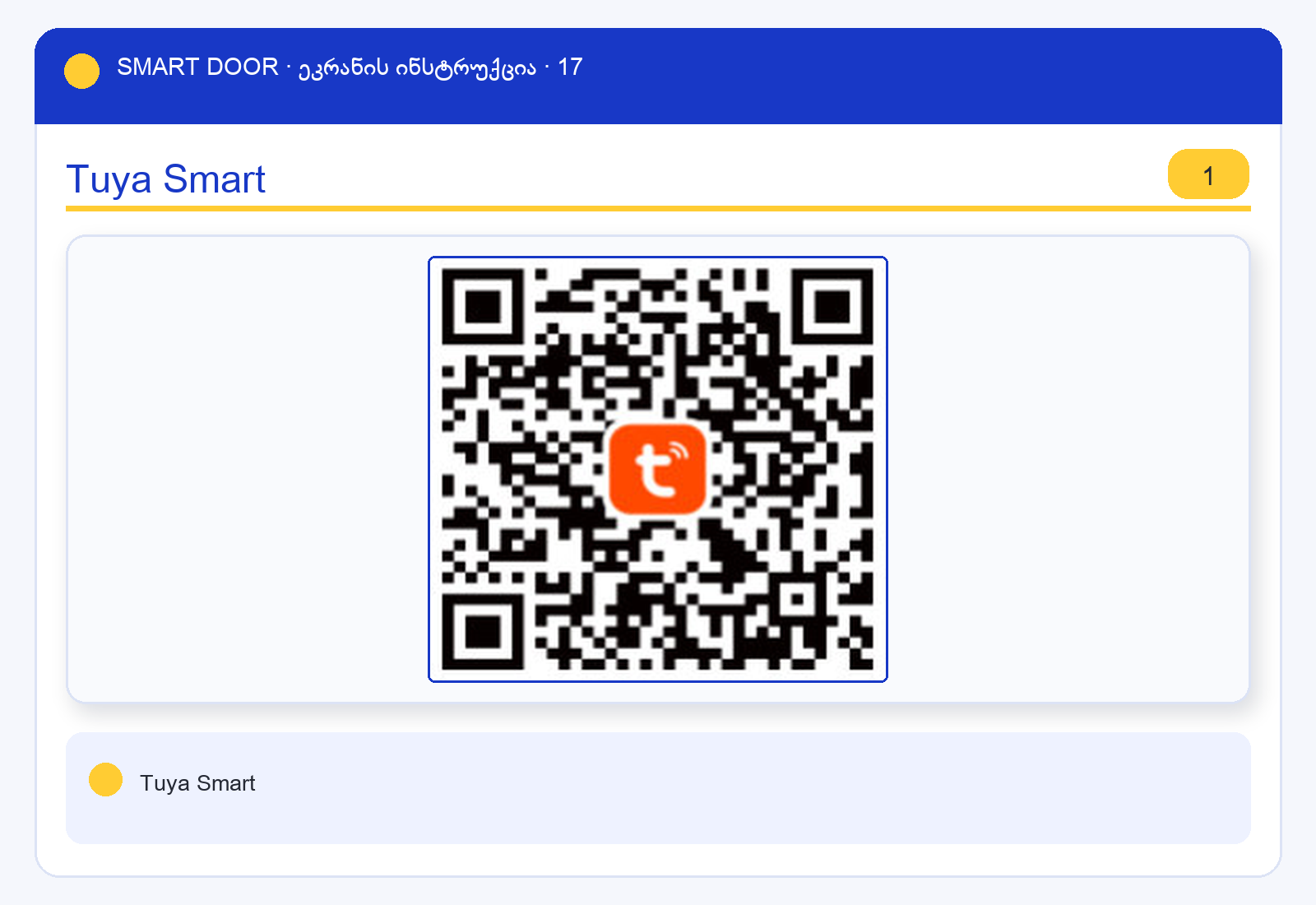 ui_tuya_s1a — Smart Door ეკრანის ინსტრუქცია