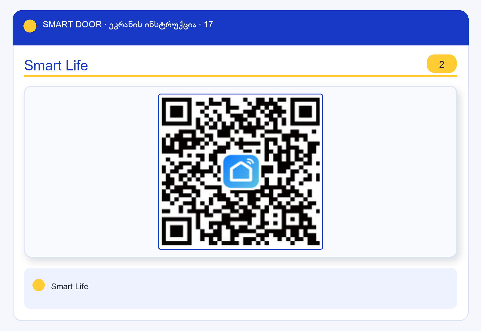 ui_tuya_s1b — Smart Door ეკრანის ინსტრუქცია