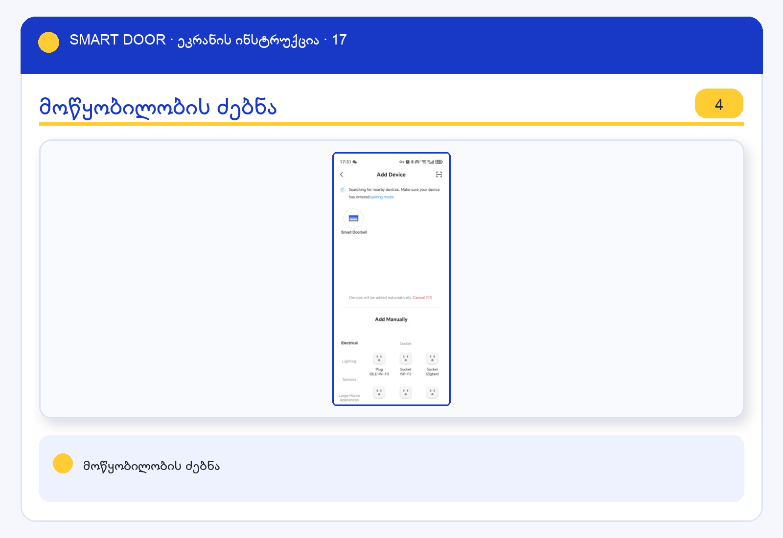 ui_tuya_s3 — Smart Door ეკრანის ინსტრუქცია