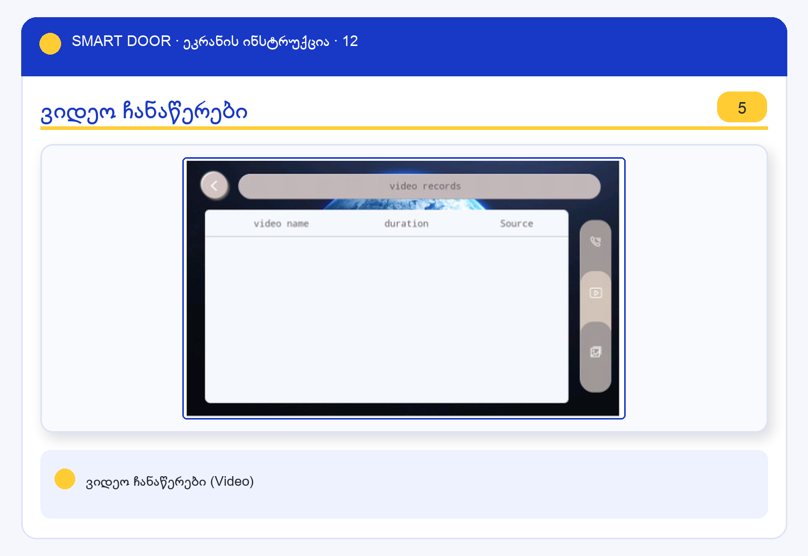 ui_video — Smart Door ეკრანის ინსტრუქცია